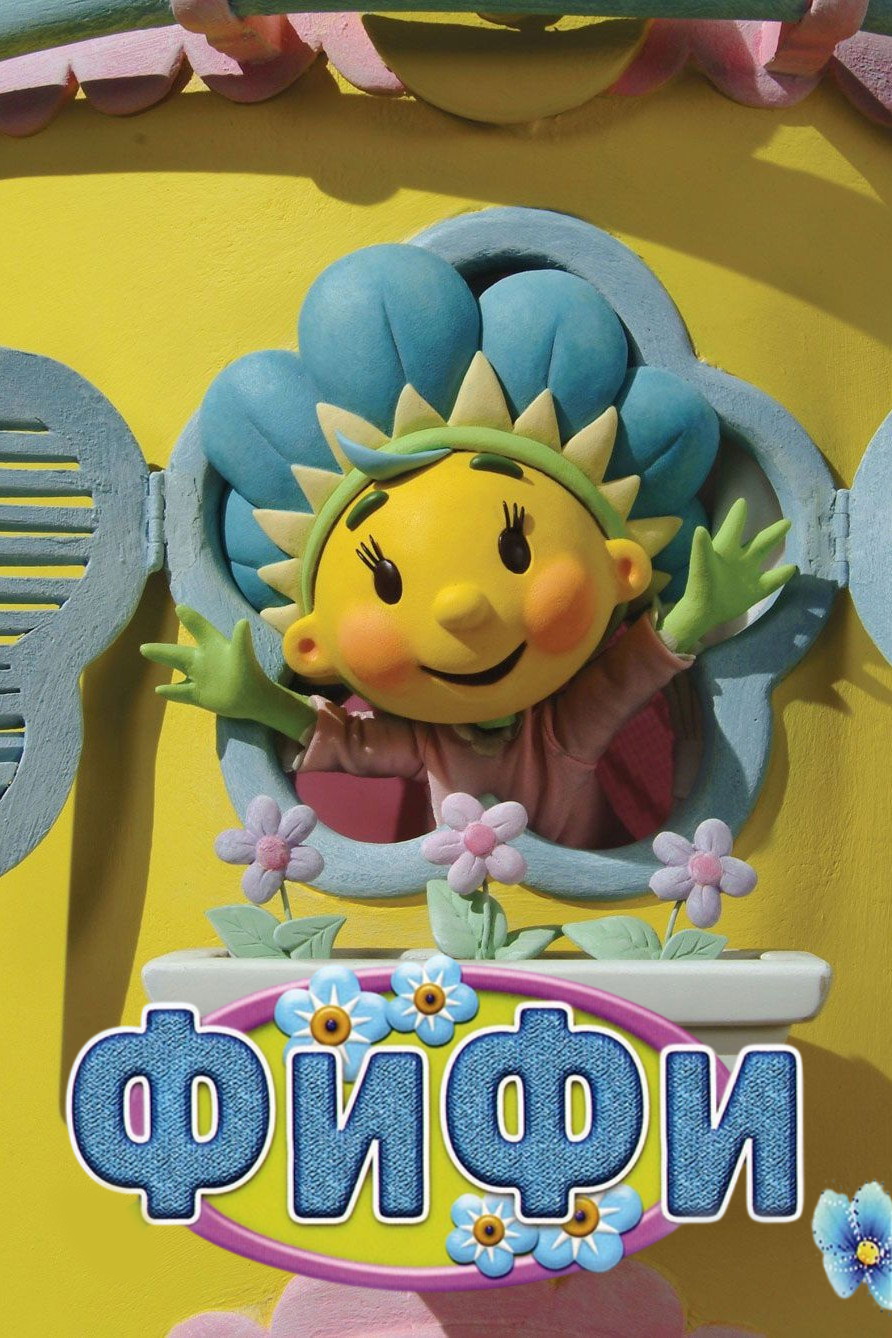 Фифи poster
