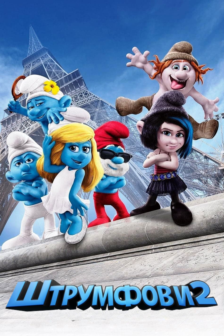 Штрумфови 2 poster