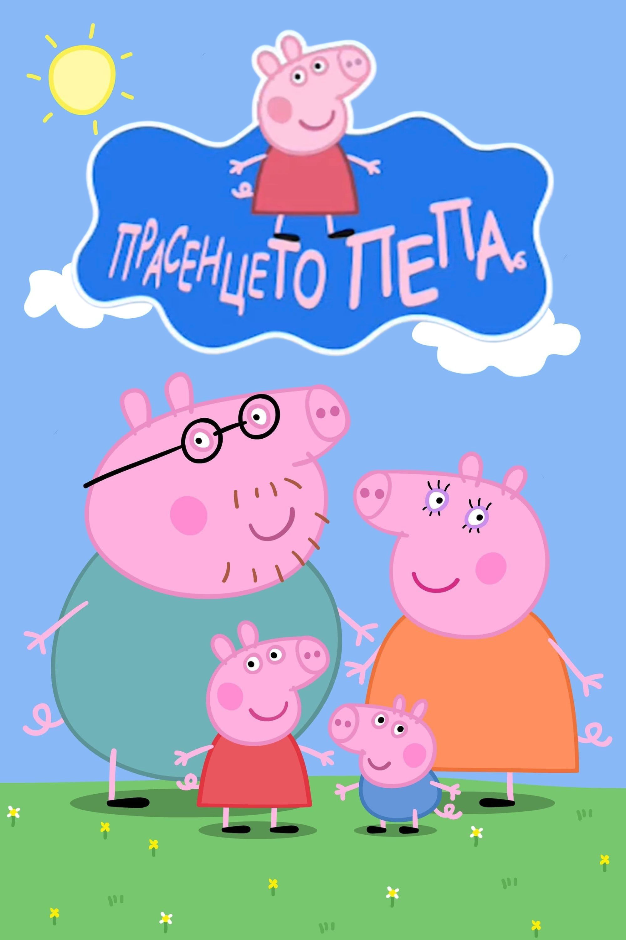 Прасенцето Пепа постер