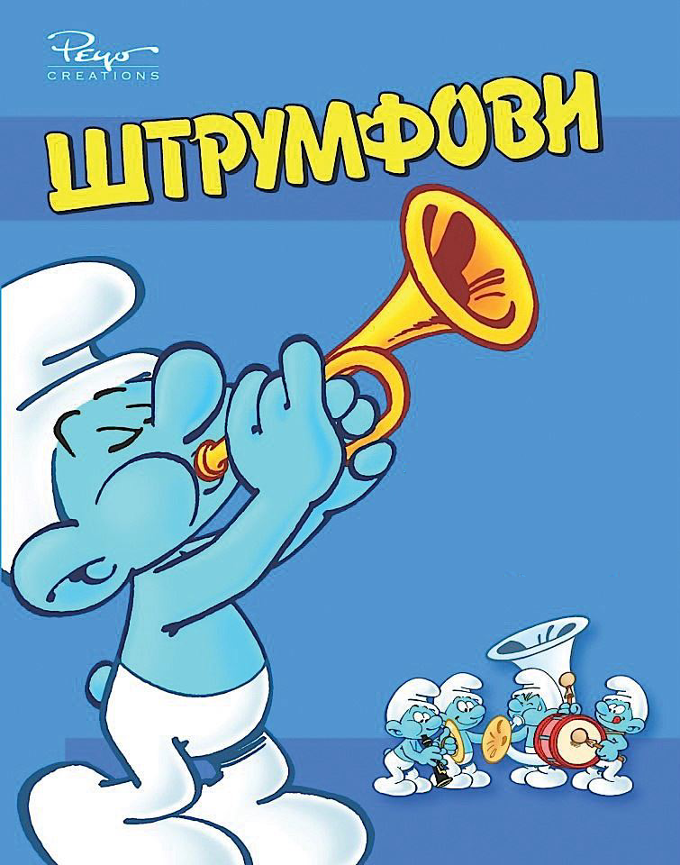 Штрумфови постер