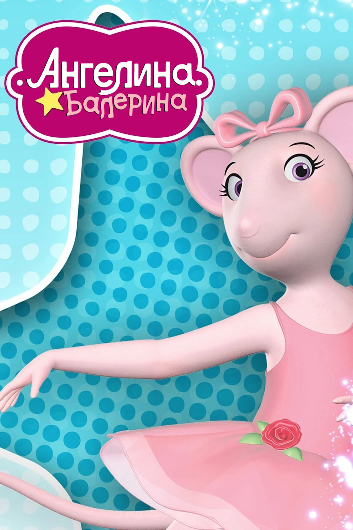 Ангелина балерина постер